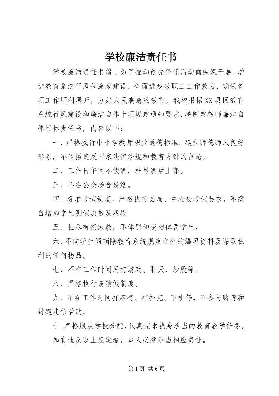 2023年学校廉洁责任书.docx_第1页