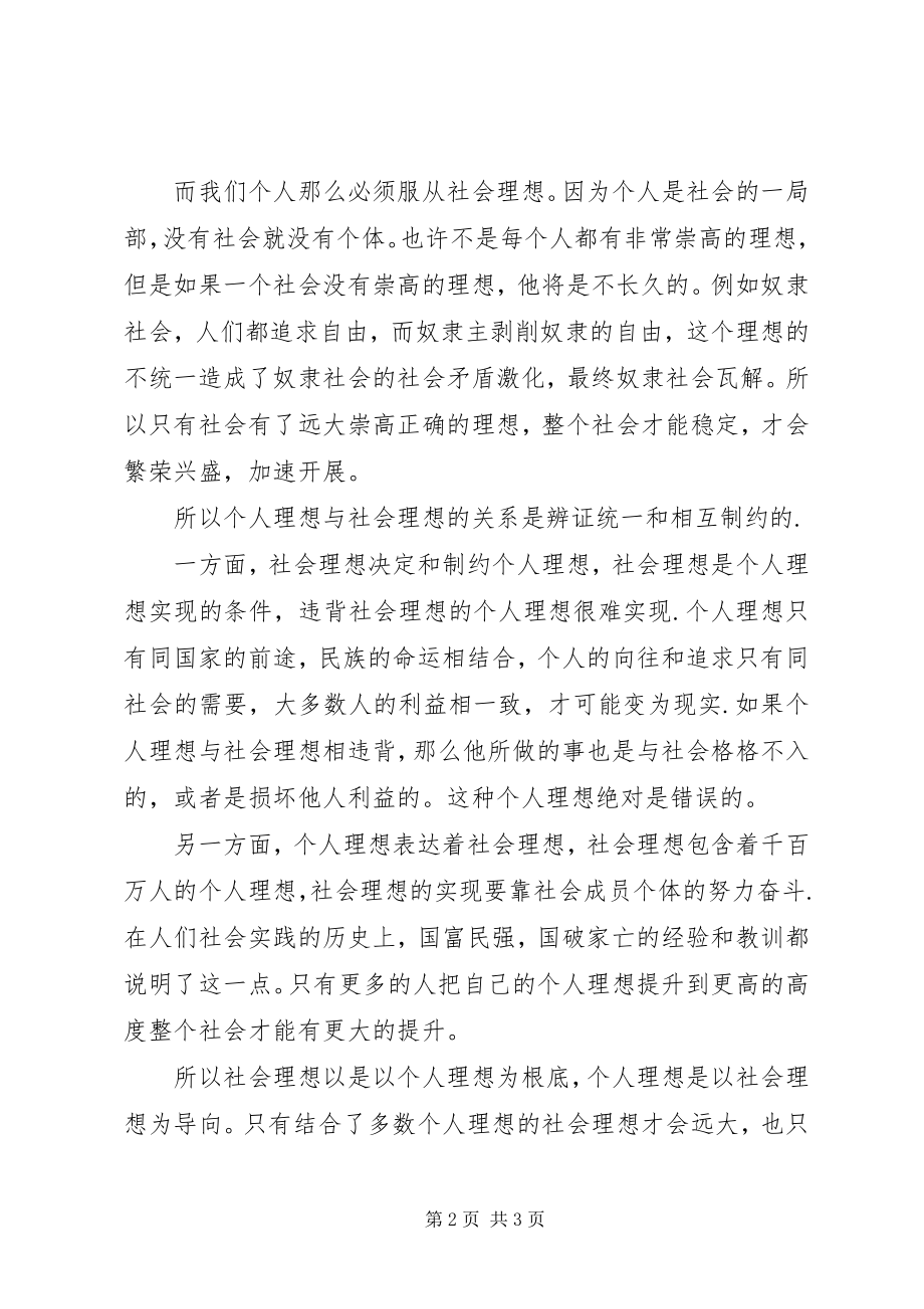 2023年个人理想和社会理想的思想汇报.docx_第2页