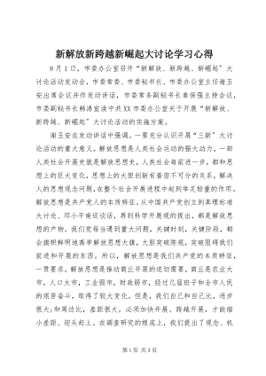 2023年新解放新跨越新崛起大讨论学习心得.docx