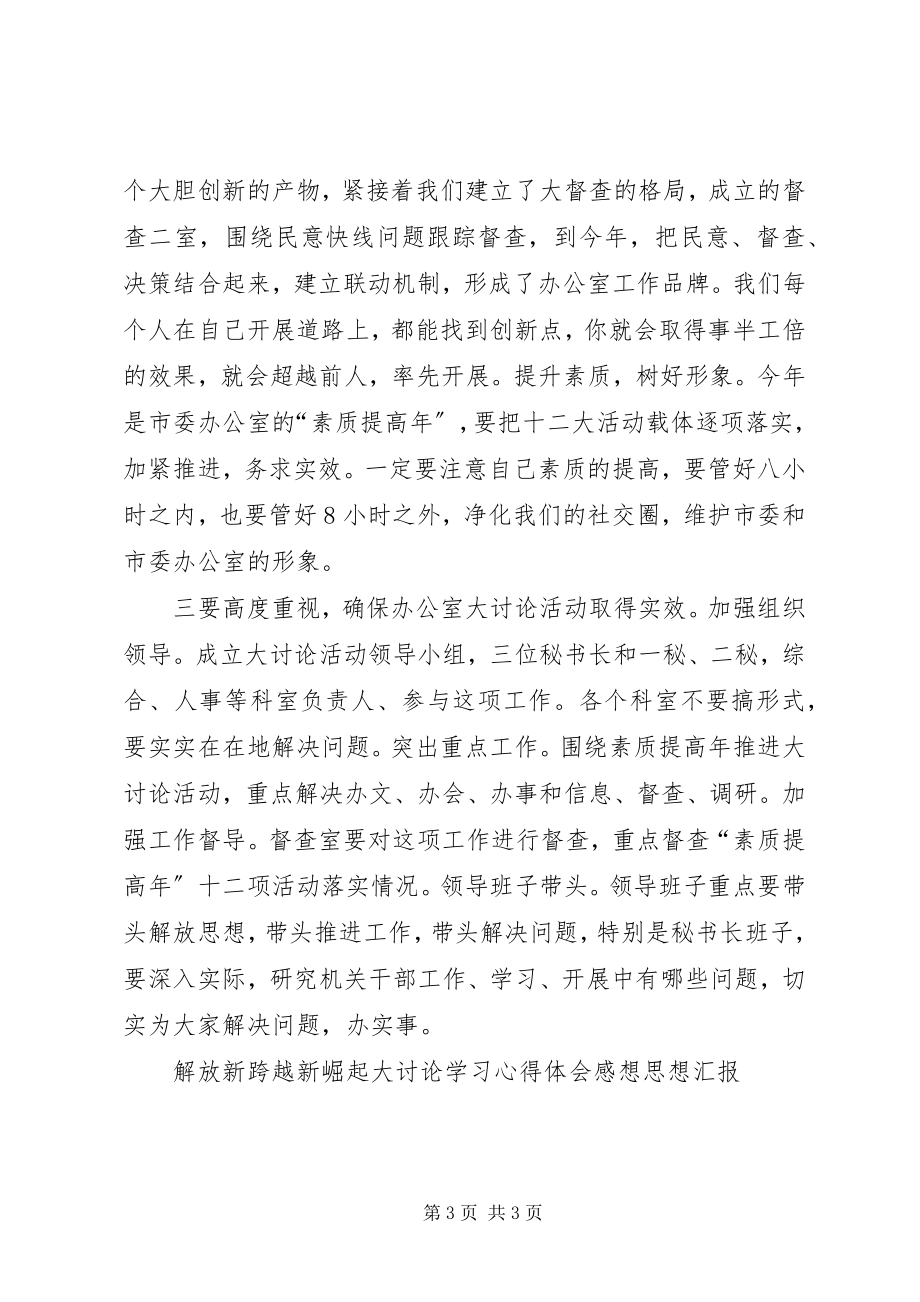 2023年新解放新跨越新崛起大讨论学习心得.docx_第3页