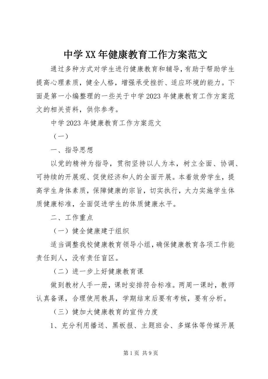 2023年中学健康教育工作计划2.docx_第1页