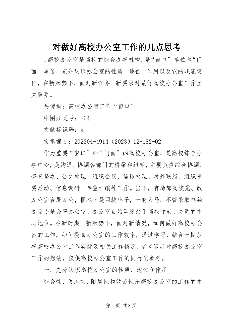 2023年对做好高校办公室工作的几点思考.docx_第1页