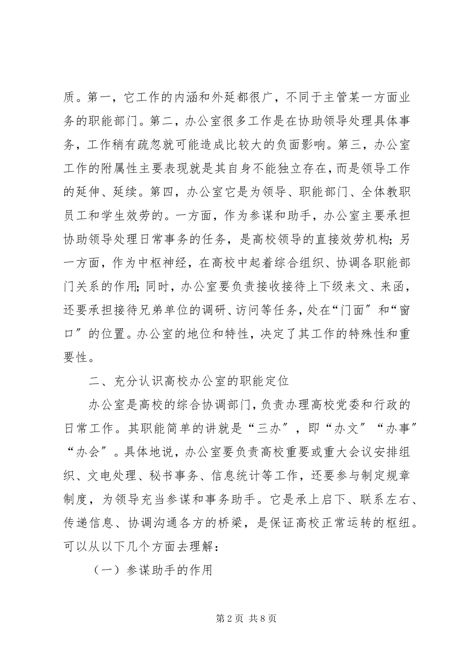 2023年对做好高校办公室工作的几点思考.docx_第2页