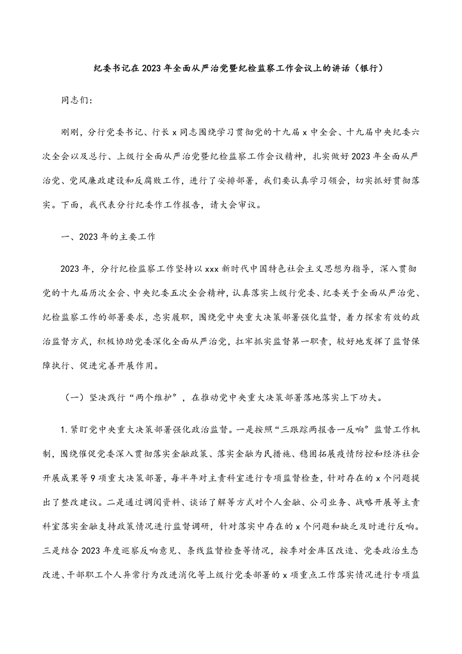 纪委书记在2023年全面从严治党暨纪检监察工作会议上的讲话（银行）范文.docx_第1页