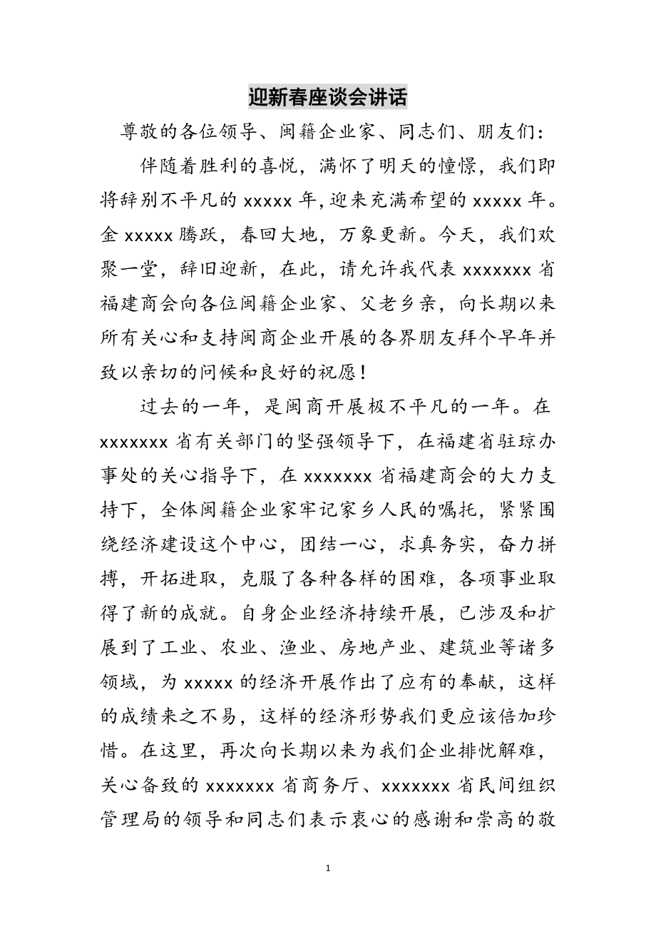 2023年迎新春座谈会讲话范文.doc_第1页