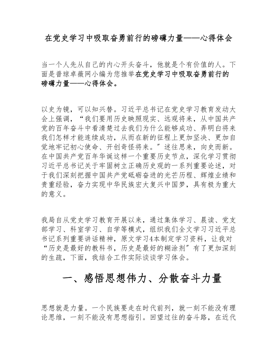 2023年在党史学习中汲取奋勇前行的磅礴力量——心得体会.doc_第1页