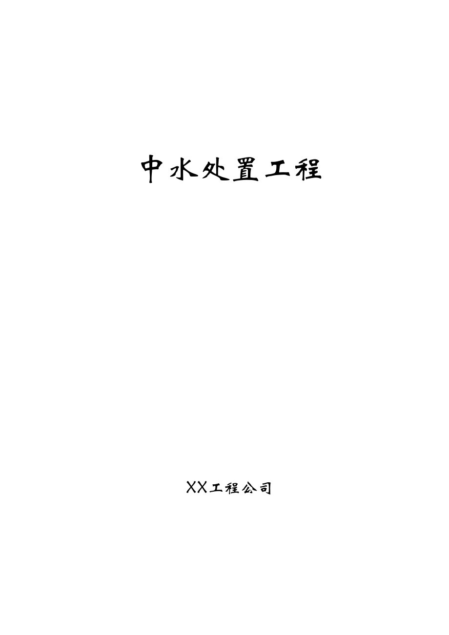 2023年建筑行业中水处理工程.docx_第1页