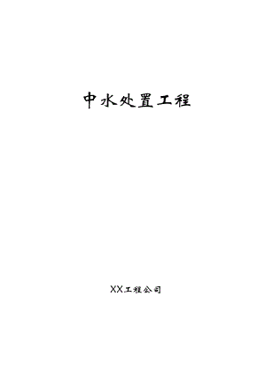 2023年建筑行业中水处理工程.docx