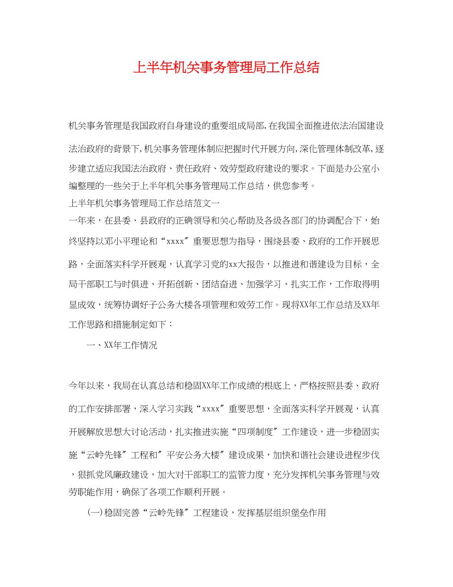 2023年上半机关事务管理局工作总结.docx_第1页