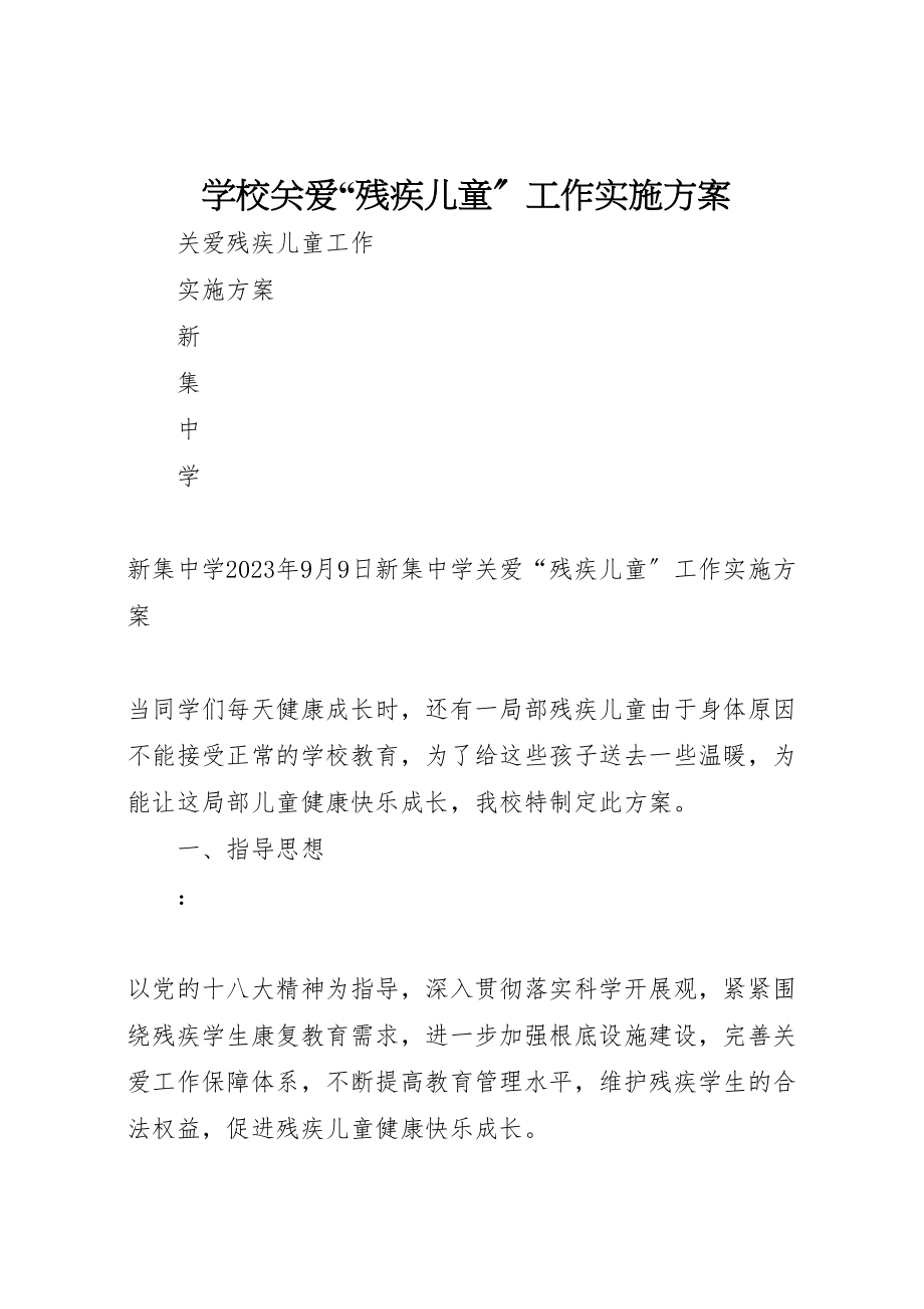 2023年学校关爱残疾儿童工作实施方案 3.doc_第1页