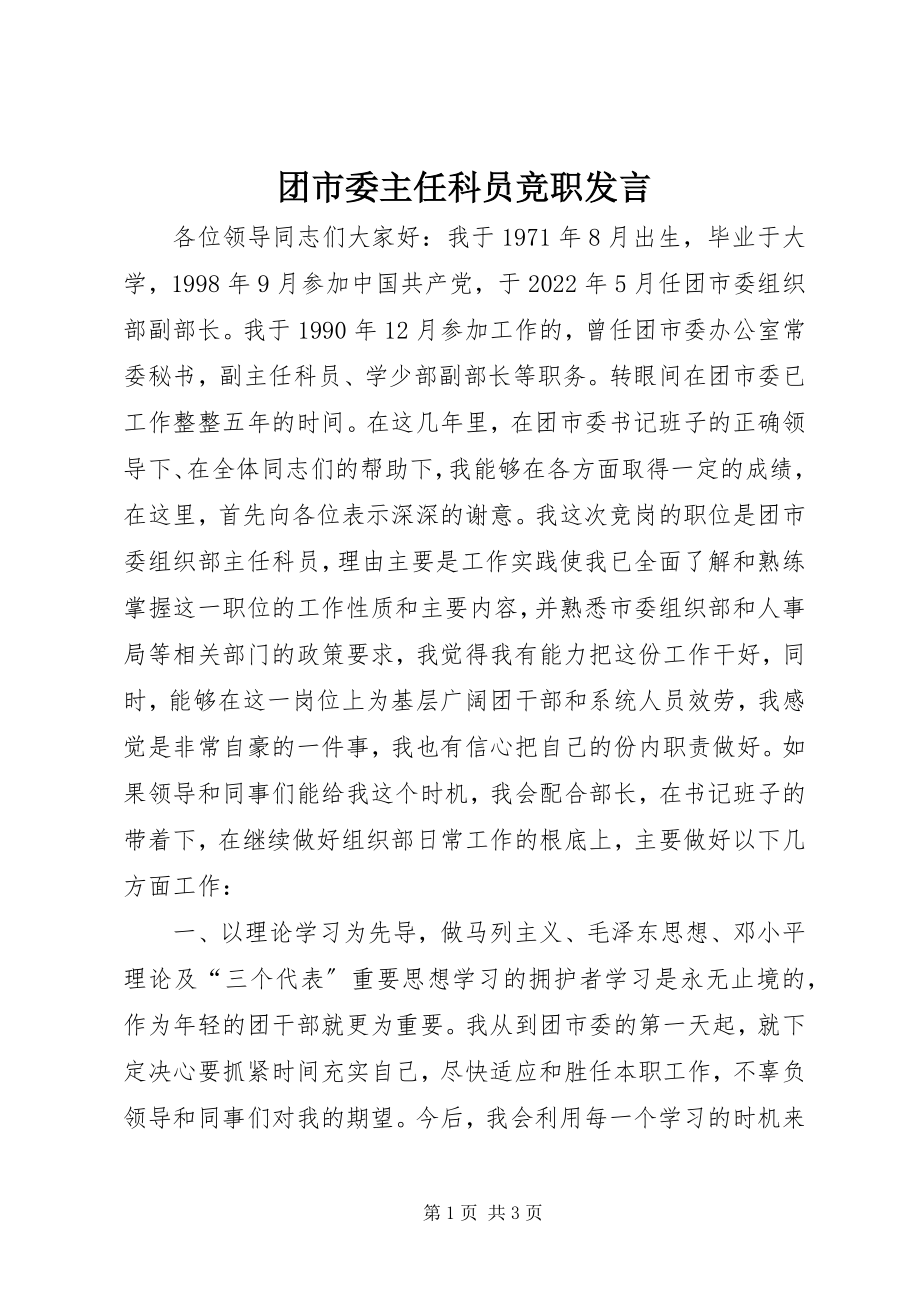 2023年团市委主任科员竞职讲话.docx_第1页