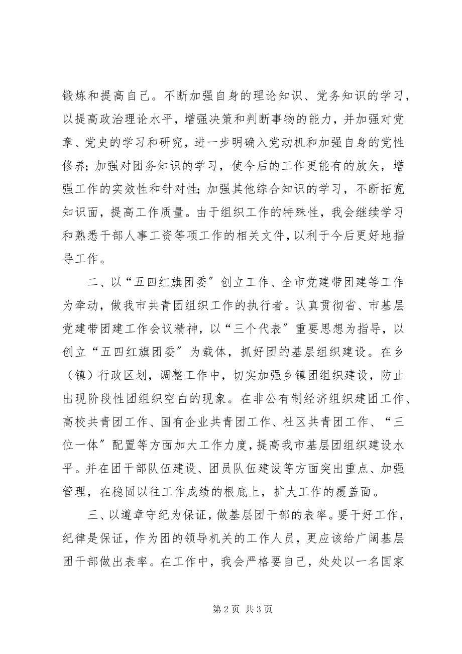 2023年团市委主任科员竞职讲话.docx_第2页