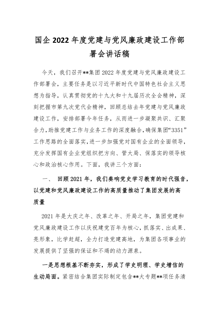 国企2022年度党建与党风廉政建设工作部署会讲话稿.docx_第1页