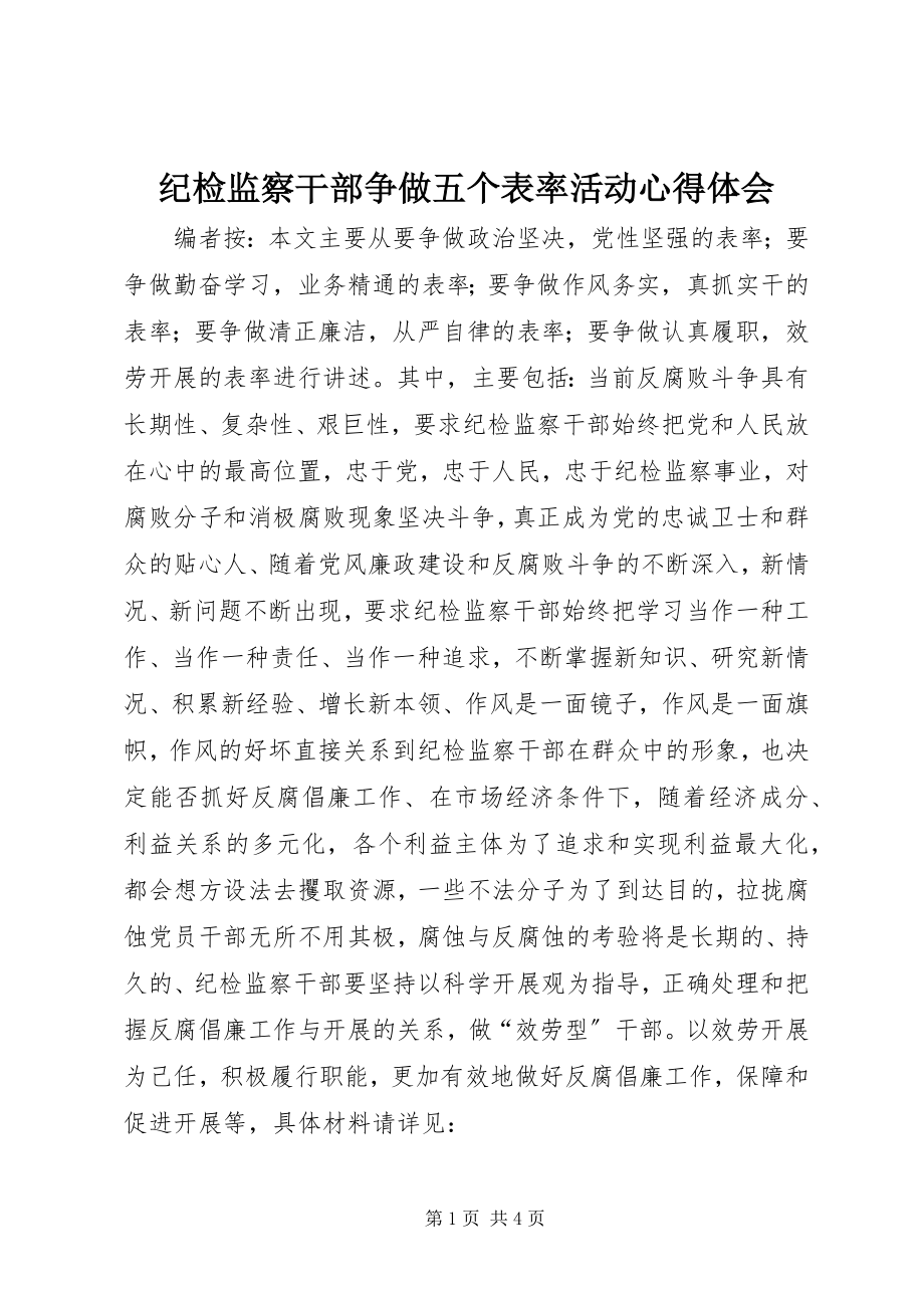 2023年纪检监察干部争做五个表率活动心得体会.docx_第1页