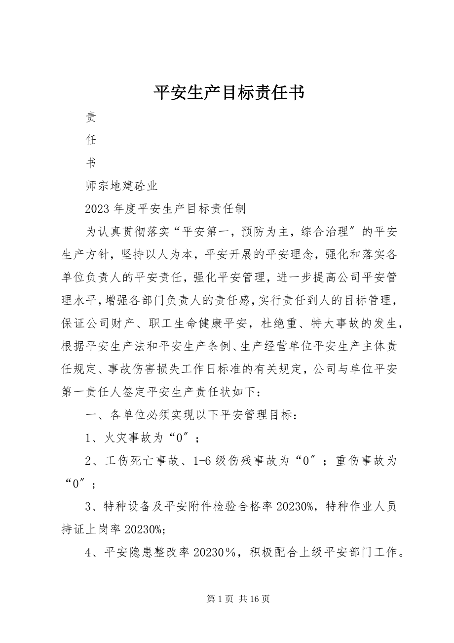 2023年安全生产目标责任书新编.docx_第1页