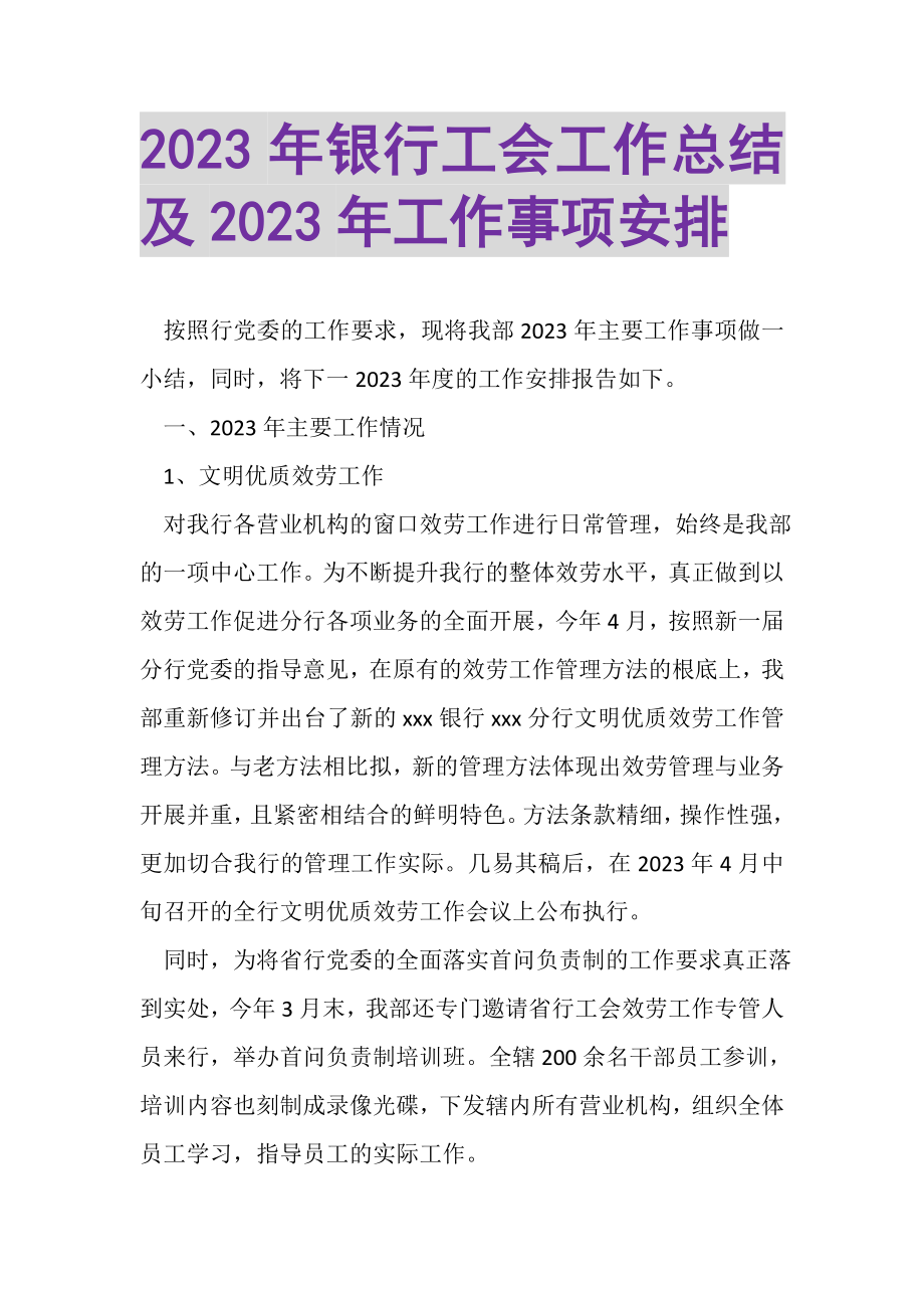 2023年银行工会工作总结及年工作事项安排.doc_第1页