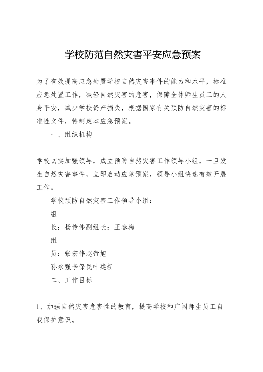 2023年学校防范自然灾害安全应急预案.doc_第1页