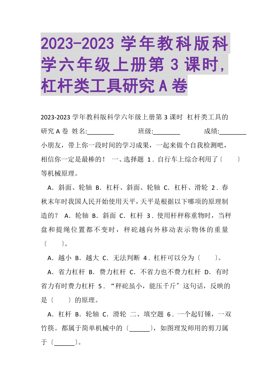 2023年学年教科版科学六年级上册第3课时,杠杆类工具研究A卷.doc_第1页