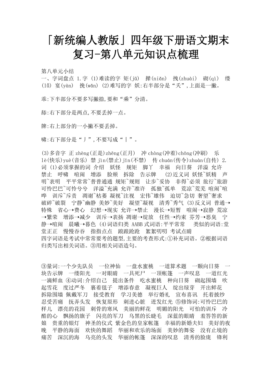 2023年新统编人教版四年级下册语文期末复习第八单元知识点梳理.doc_第1页