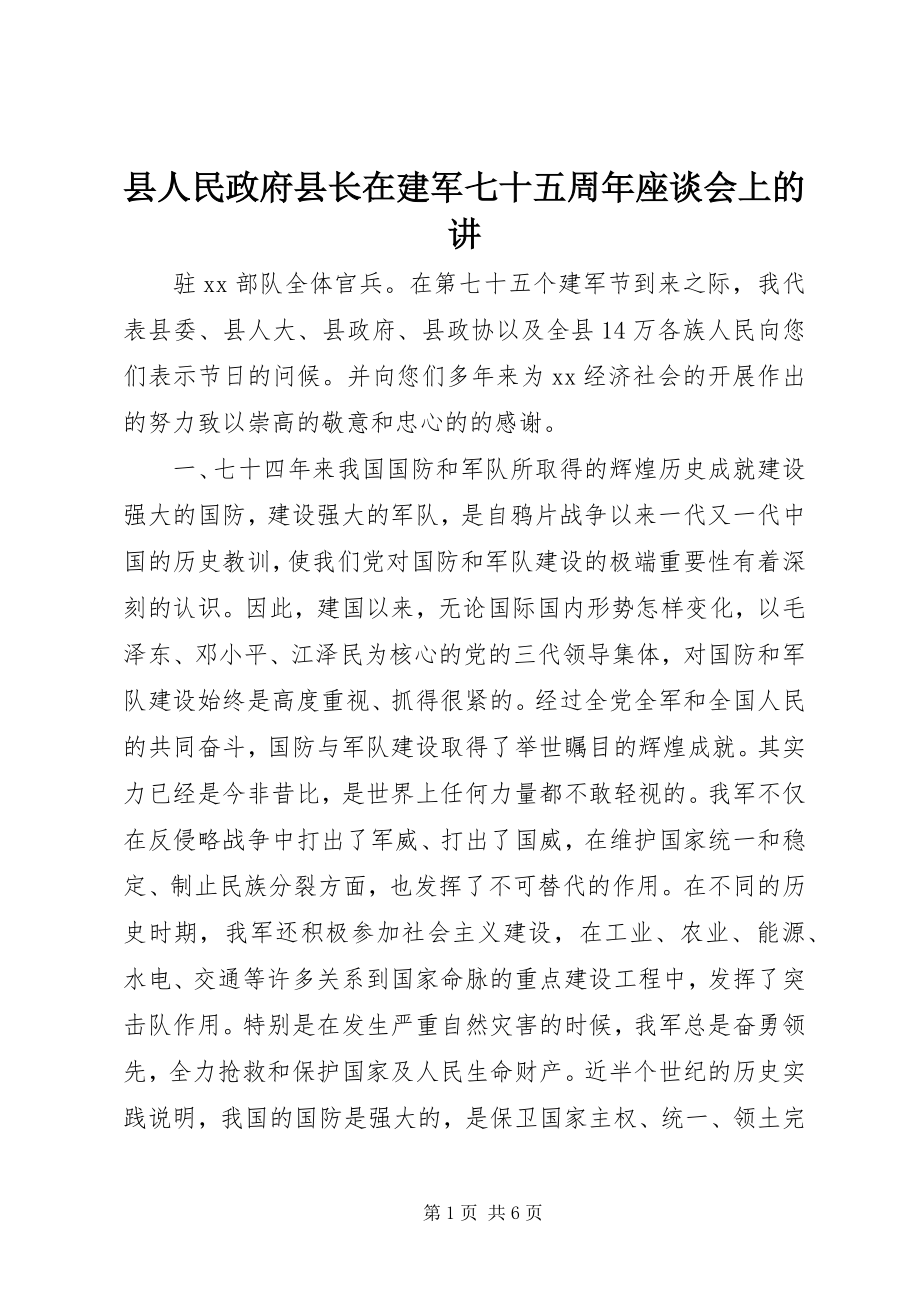 2023年县人民政府县长在建军七十五周年座谈会上的讲.docx_第1页