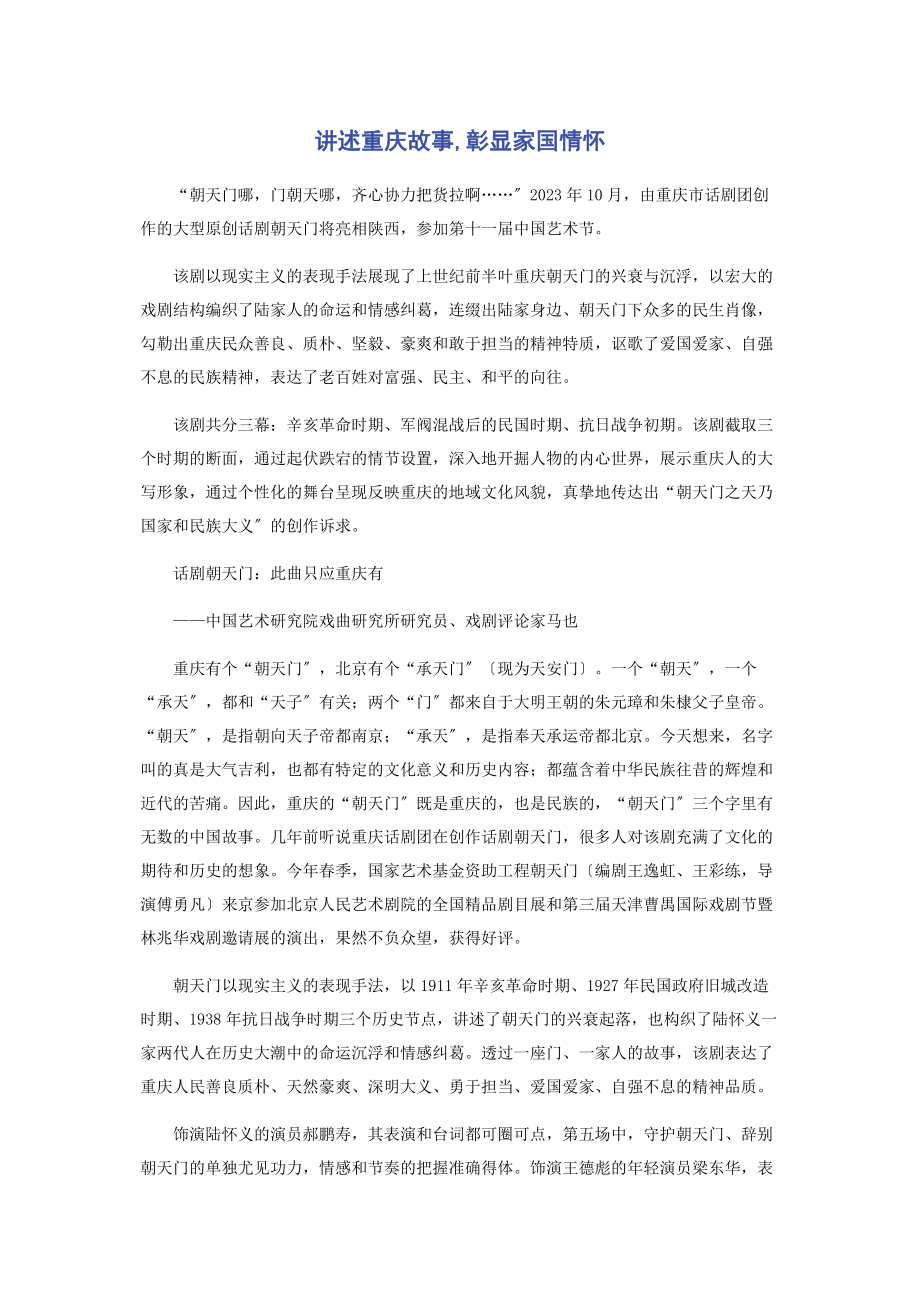 2023年讲述重庆故事彰显家国情怀.docx_第1页