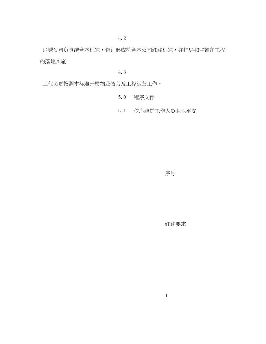 2023年《安全教育》之员工安全教育红线.docx_第2页