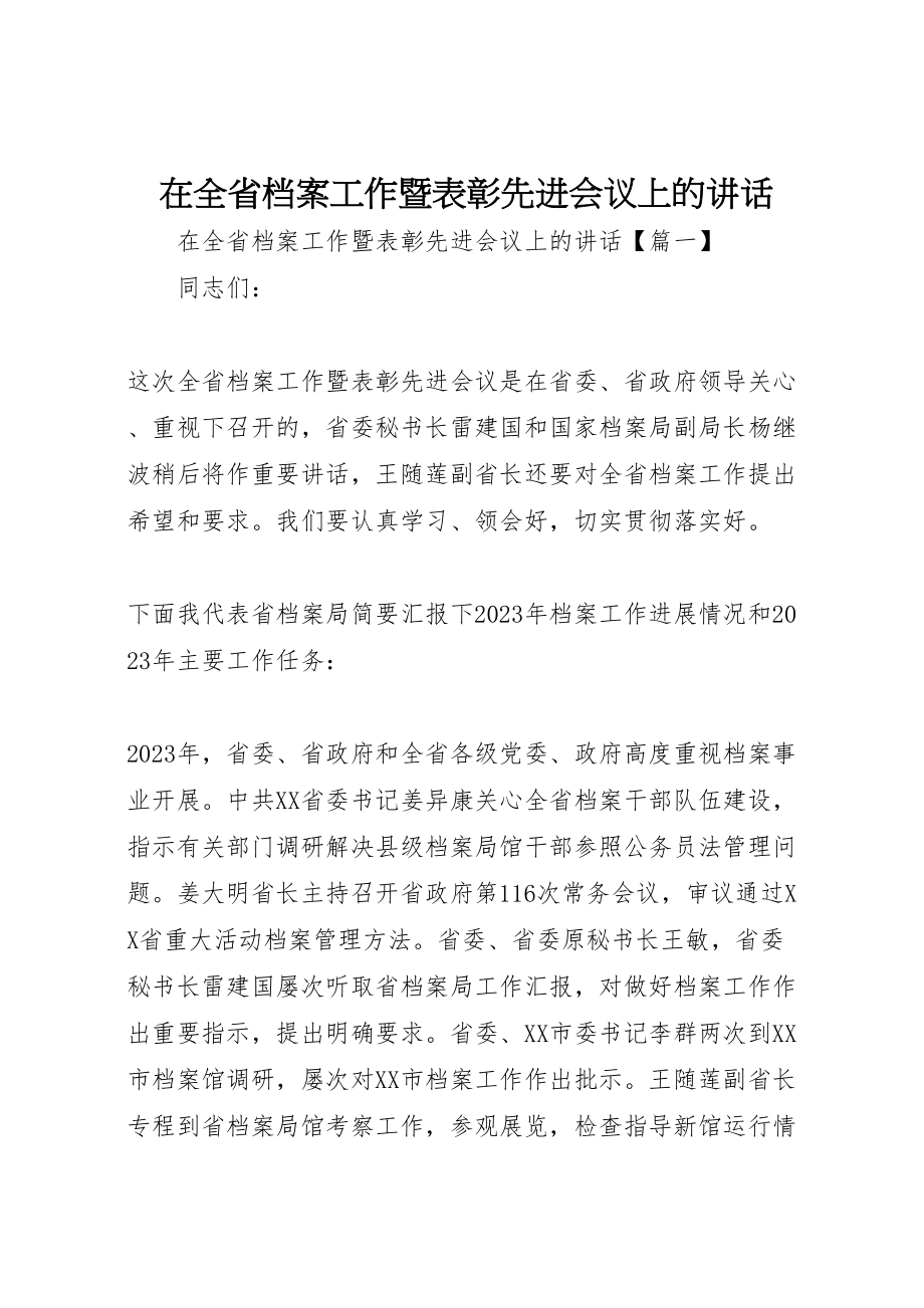 2023年在全省档案工作暨表彰先进会议上的致辞.doc_第1页