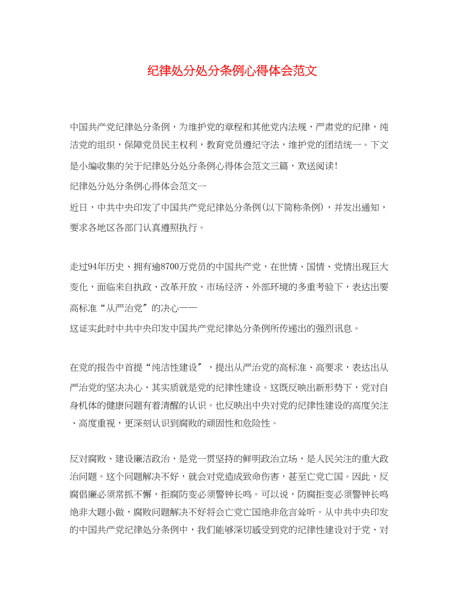 2023年纪律处分处罚条例心得体会范文.docx_第1页