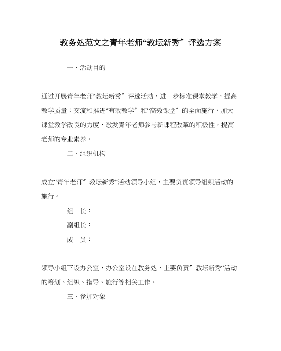 2023年教务处青年教师教坛新秀评选方案.docx_第1页