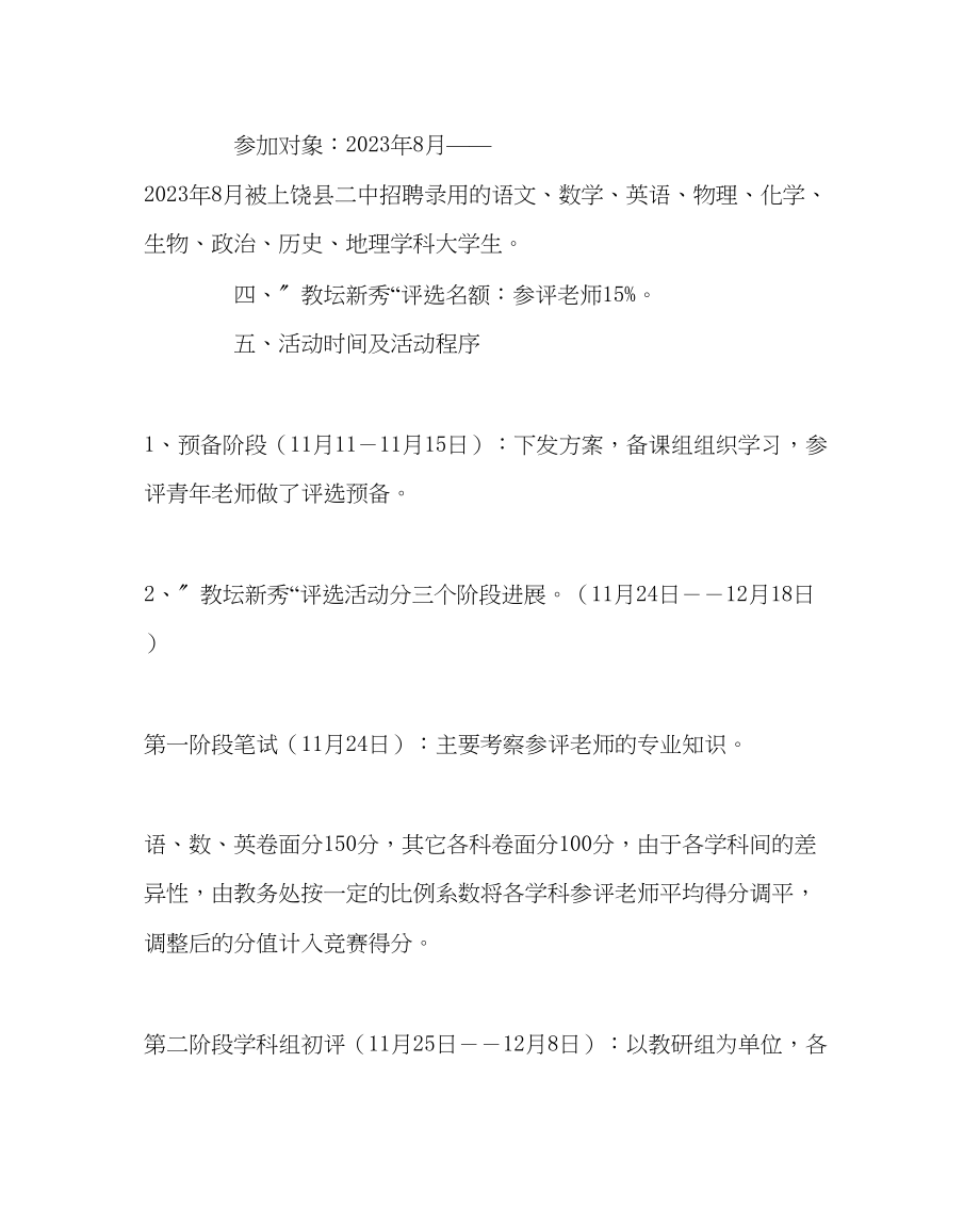 2023年教务处青年教师教坛新秀评选方案.docx_第2页