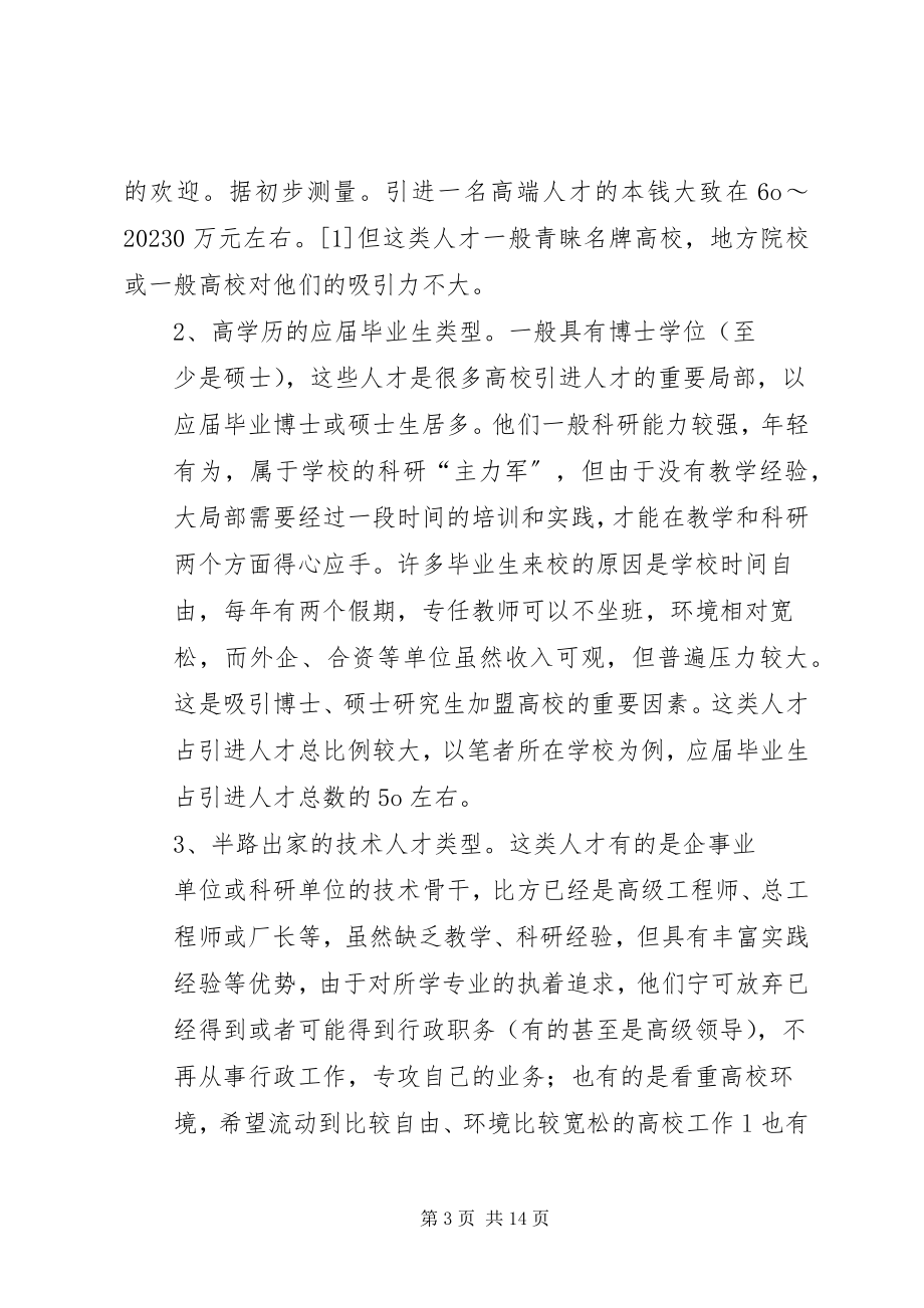 2023年学校引进人才的若干思考.docx_第3页