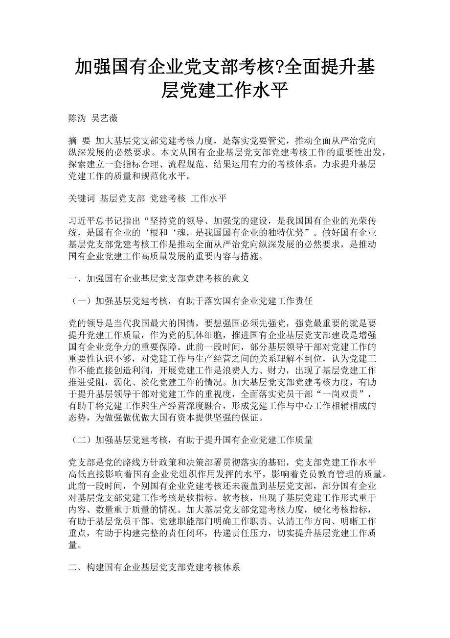 2023年加强国有企业党支部考核全面提升基层党建工作水平.doc_第1页