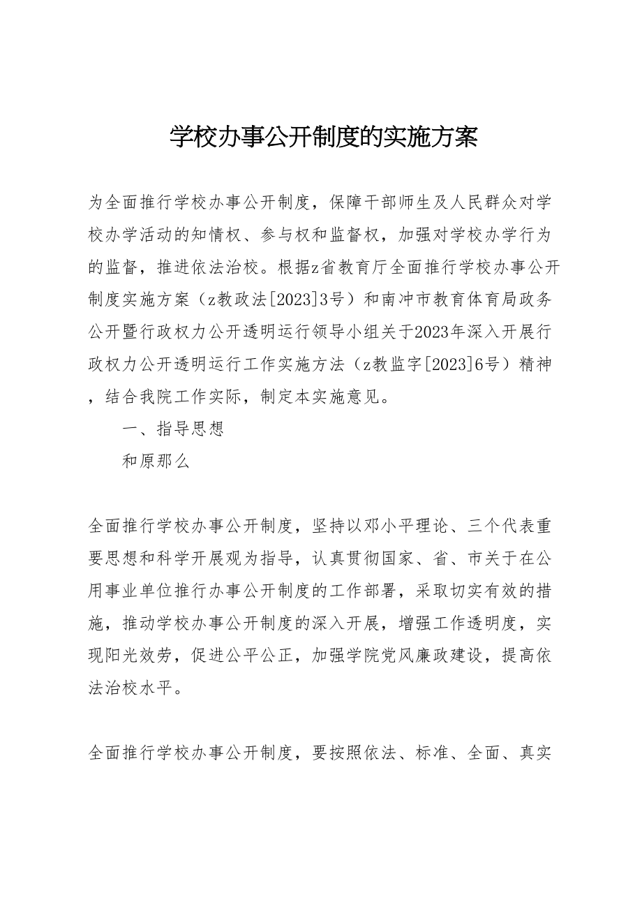 2023年学校办事公开制度的实施方案.doc_第1页