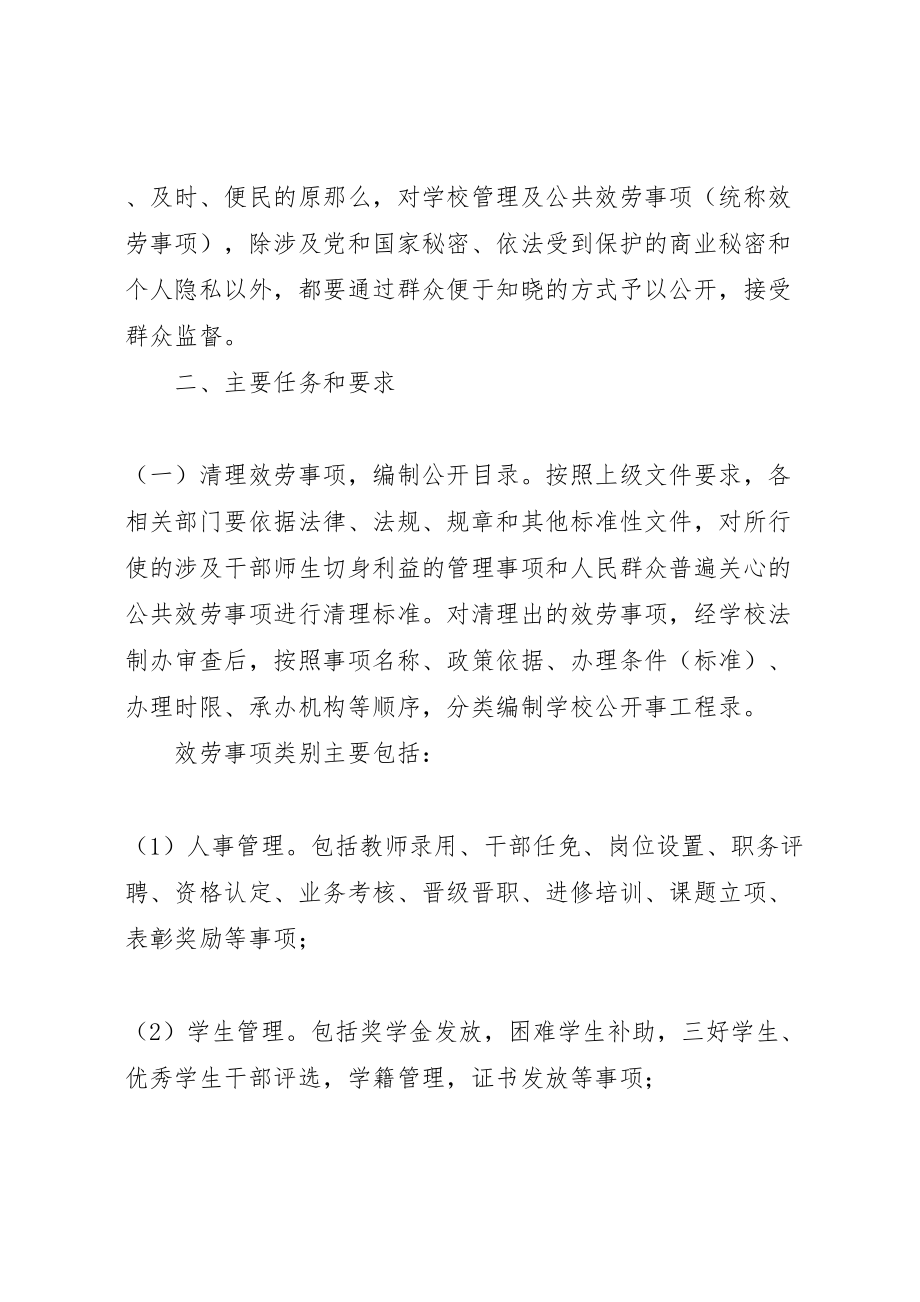 2023年学校办事公开制度的实施方案.doc_第2页