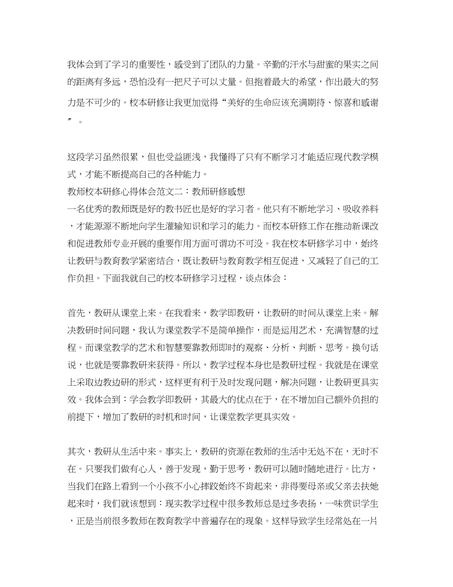 2023年教师校本研修心得体会4篇.docx_第2页