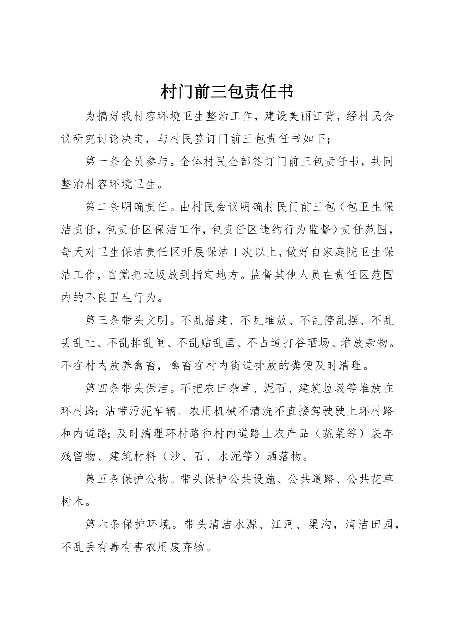 2023年村门前三包责任书新编.docx_第1页