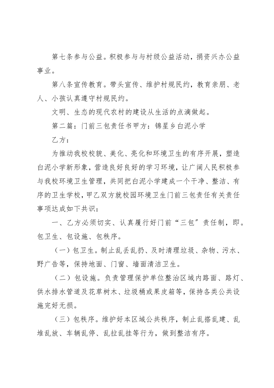 2023年村门前三包责任书新编.docx_第2页