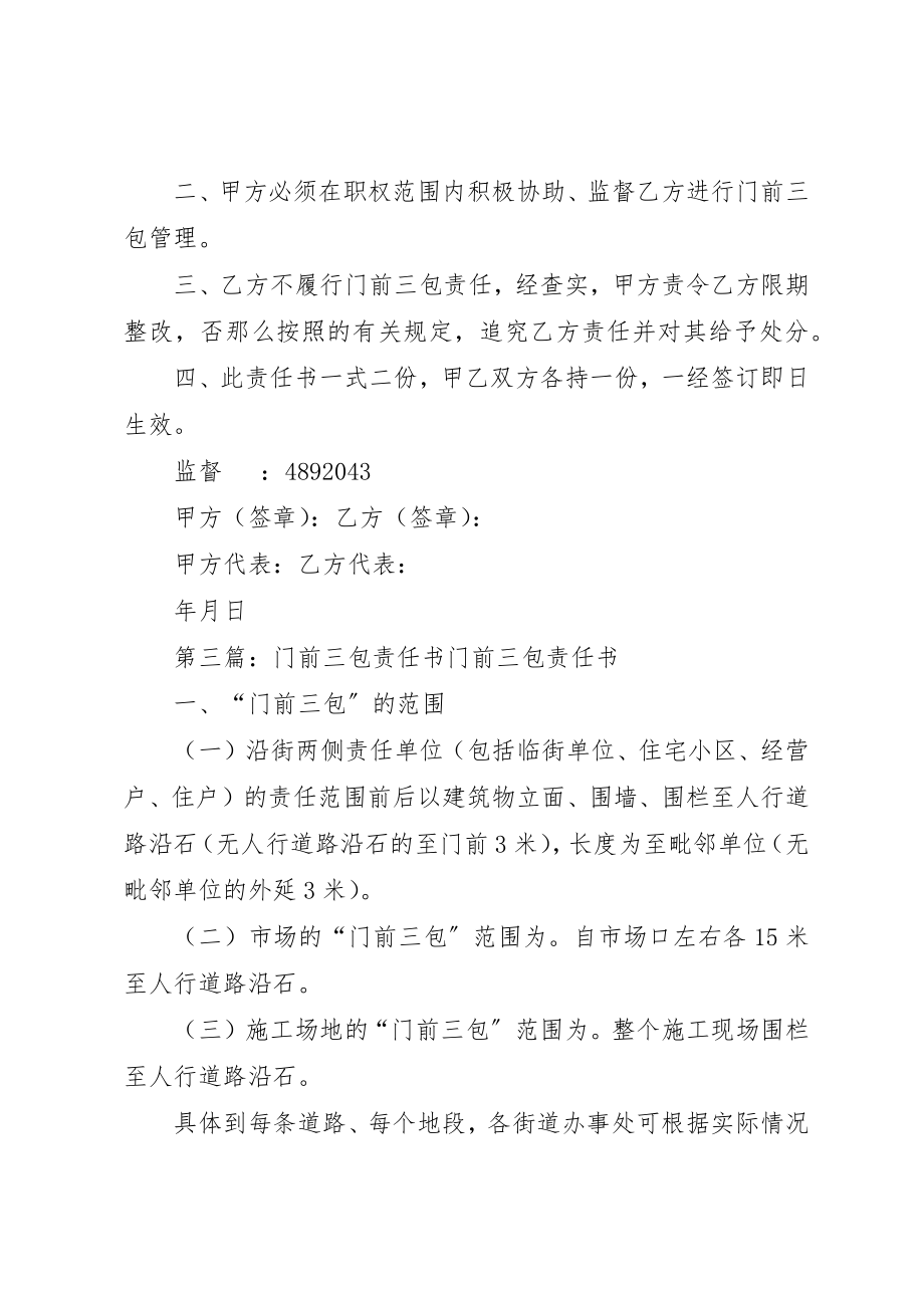 2023年村门前三包责任书新编.docx_第3页