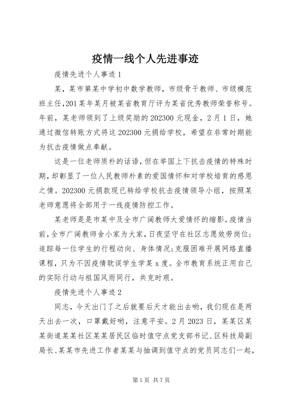 2023年疫情一线个人先进事迹.docx_第1页