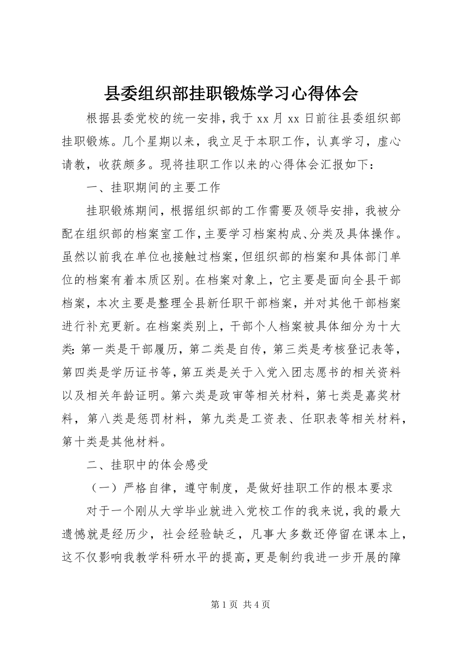 2023年县委组织部挂职锻炼学习心得体会.docx_第1页