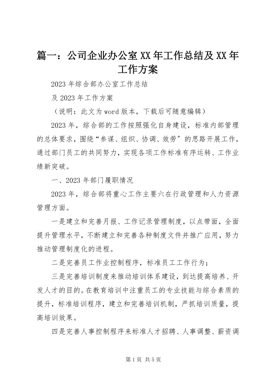 2023年公司企业办公室工作总结及工作计划.docx_第1页