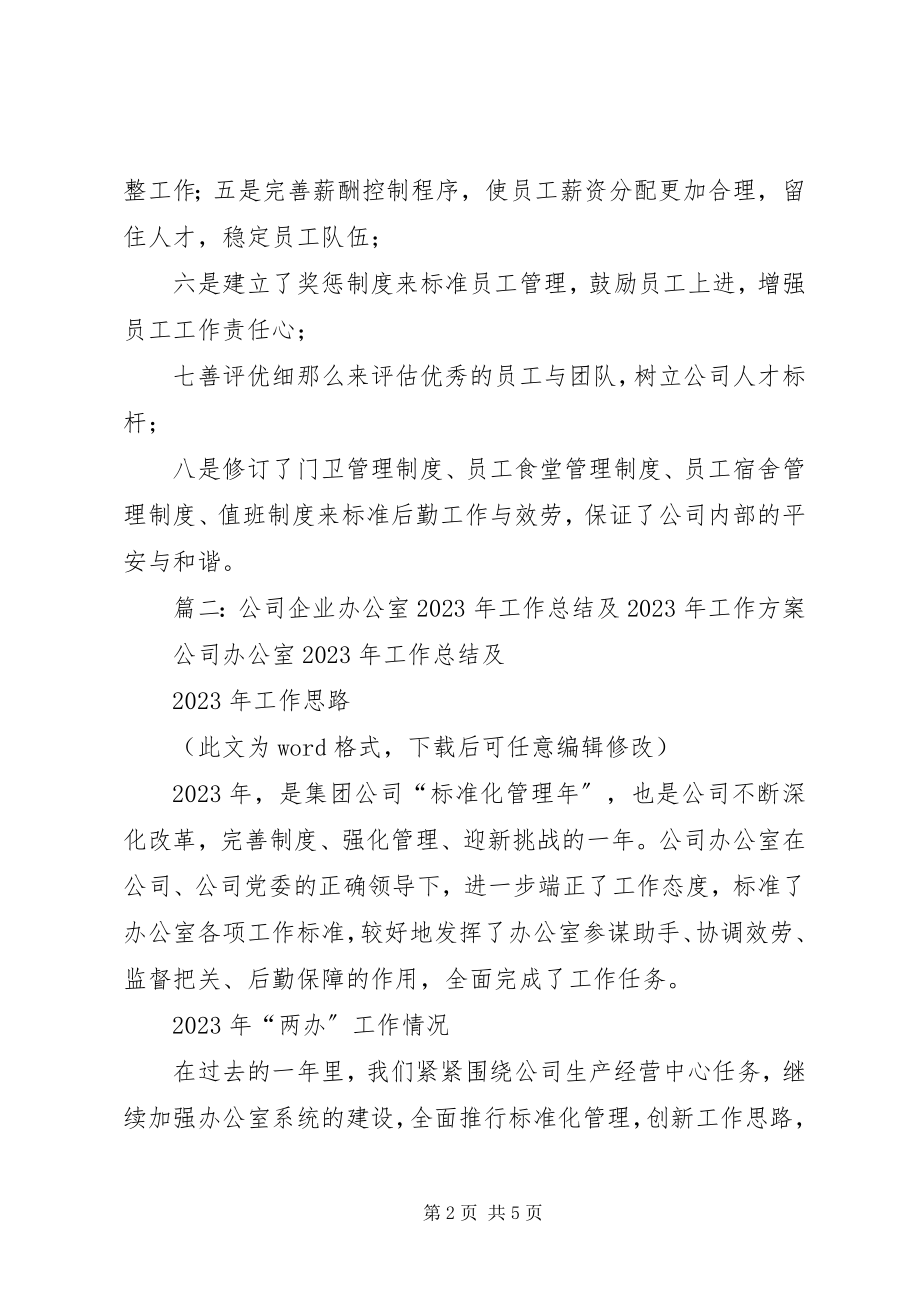 2023年公司企业办公室工作总结及工作计划.docx_第2页