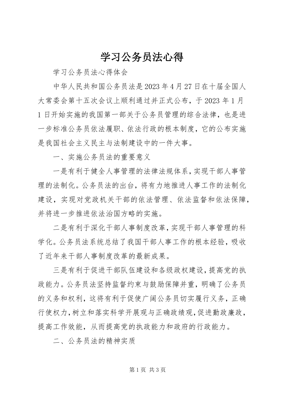 2023年学习公务员法心得.docx_第1页