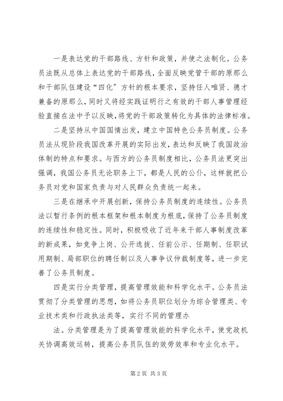 2023年学习公务员法心得.docx_第2页