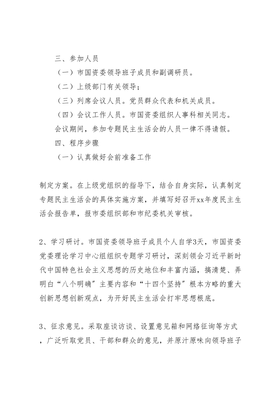 2023年国资委专题民主生活会方案 .doc_第2页