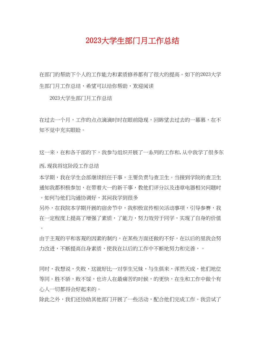 2023年大学生部门月工作总结.docx_第1页