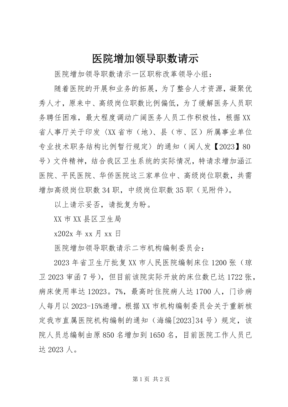 2023年医院增加领导职数请示.docx_第1页