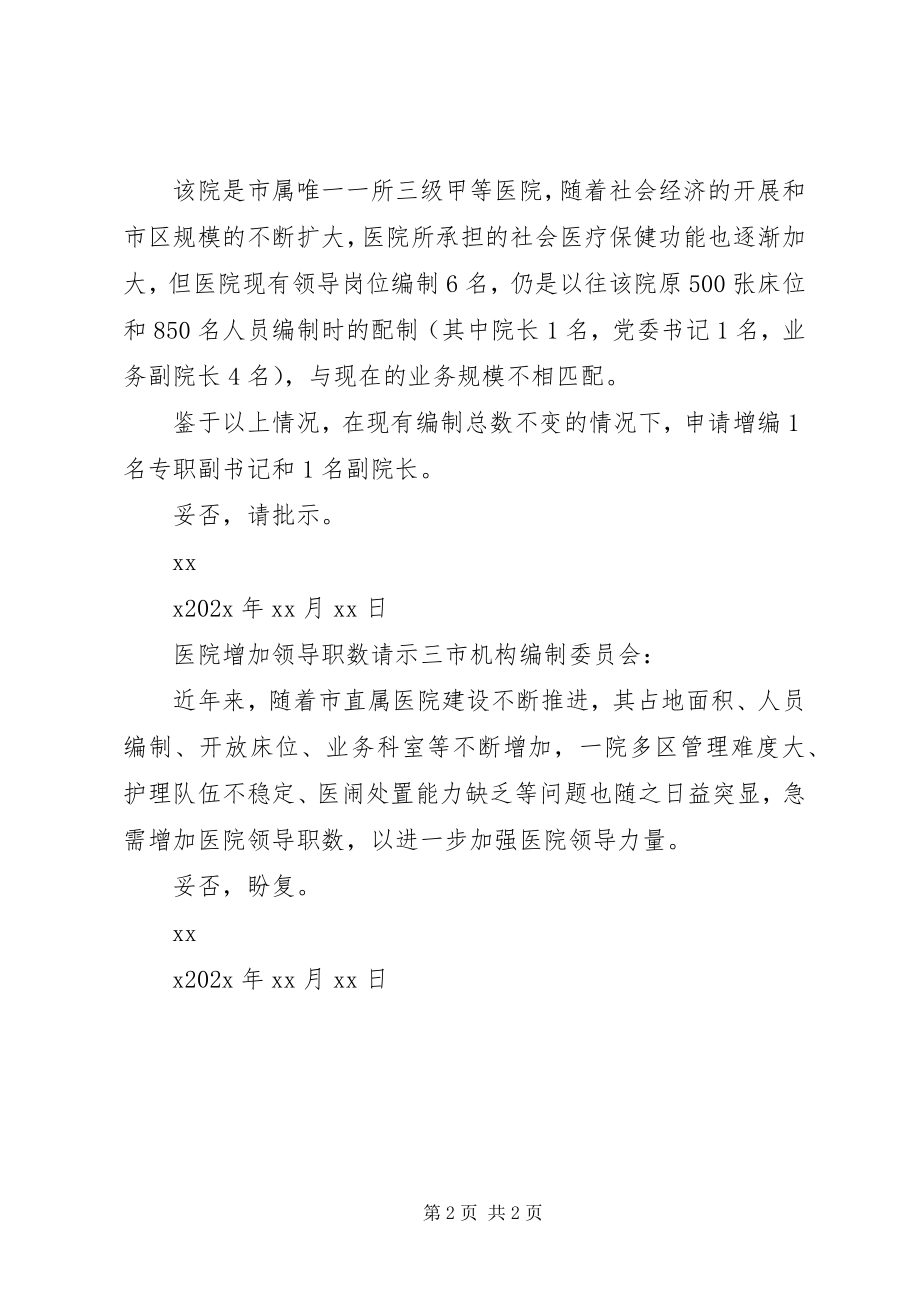 2023年医院增加领导职数请示.docx_第2页