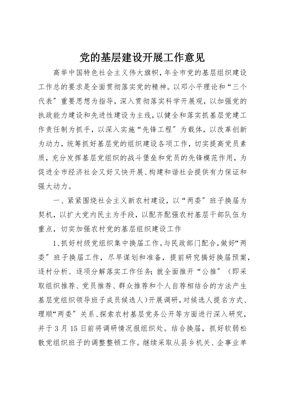 2023年党的基层建设发展工作意见.docx_第1页