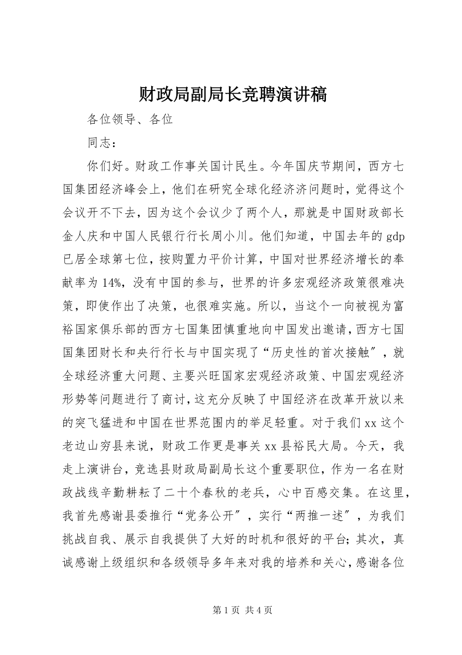 2023年财政局副局长竞聘演讲稿.docx_第1页